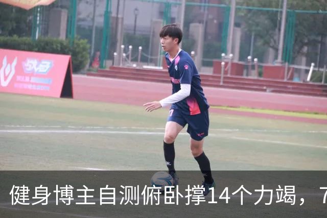 健身博主自测俯卧撑14个力竭，7年健身内容崩塌