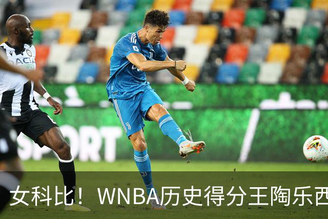 女科比！WNBA历史得分王陶乐西3号球衣退役 布克狄龙菲尔普斯见证
