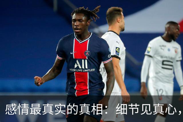 感情最真实的真相：细节见真心，偏爱定输赢