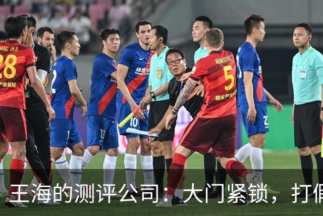 王海的测评公司：大门紧锁，打假英雄何处寻？