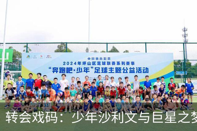 转会戏码：少年沙利文与巨星之梦的碰撞