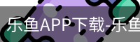 乐鱼APP下载-乐鱼体育app-乐鱼体育官网网站|乐鱼体育